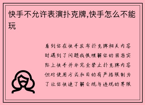 快手不允许表演扑克牌,快手怎么不能玩