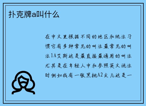 扑克牌a叫什么