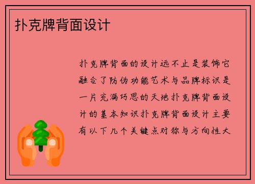 扑克牌背面设计