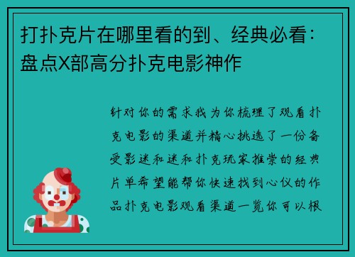 打扑克片在哪里看的到、经典必看：盘点X部高分扑克电影神作
