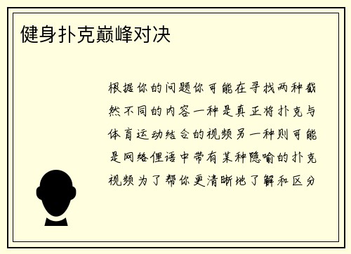 健身扑克巅峰对决
