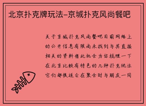 北京扑克牌玩法-京城扑克风尚餐吧