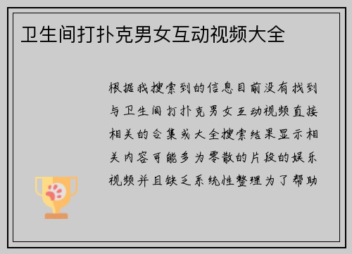 卫生间打扑克男女互动视频大全