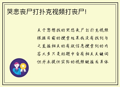 哭悲丧尸打扑克视频打丧尸!
