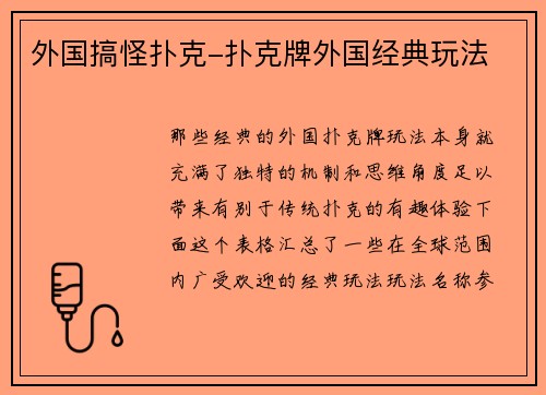 外国搞怪扑克-扑克牌外国经典玩法