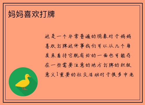 妈妈喜欢打牌