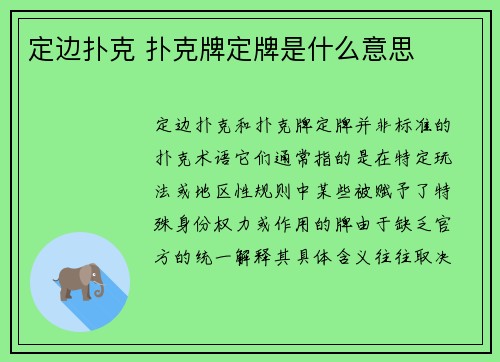 定边扑克 扑克牌定牌是什么意思