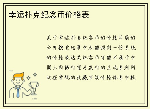 幸运扑克纪念币价格表
